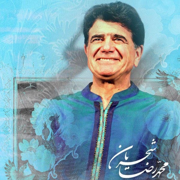  دعای ربنا اثری ماندگار از استاد محمد رضا شجریان  به مناسبت فرا رسیدن ماه مبارک رمضان 