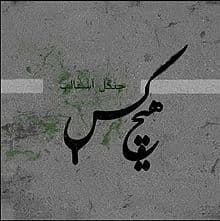 هنوز خيلى مونده مهديار آقاجانى پاريس، تابستان ۱۳۹۳