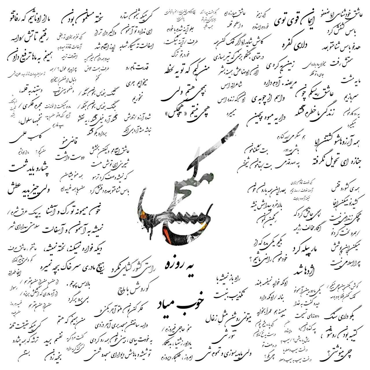آهنگ میکروفن ول کن از هیچکس