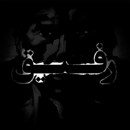آهنگ رفیق فدایی ( برای رفیقاتون بفرستین )