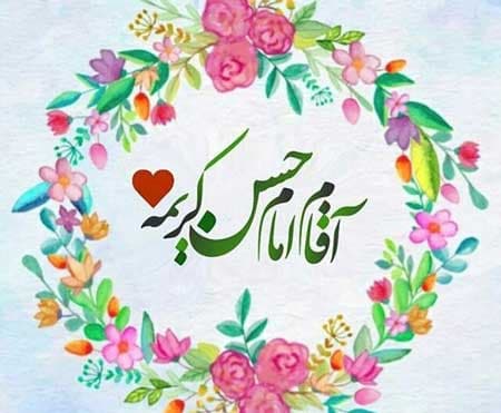 میلاد با سر سعادت کریم اهل بیت مبارک باد(15 م رمضان)