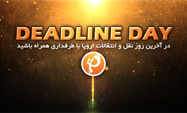 لحظه به لحظه با آخرین روز نقل و انتقالات تابستانی اروپا (2020)؛‌ با طرفداری همراه باشید