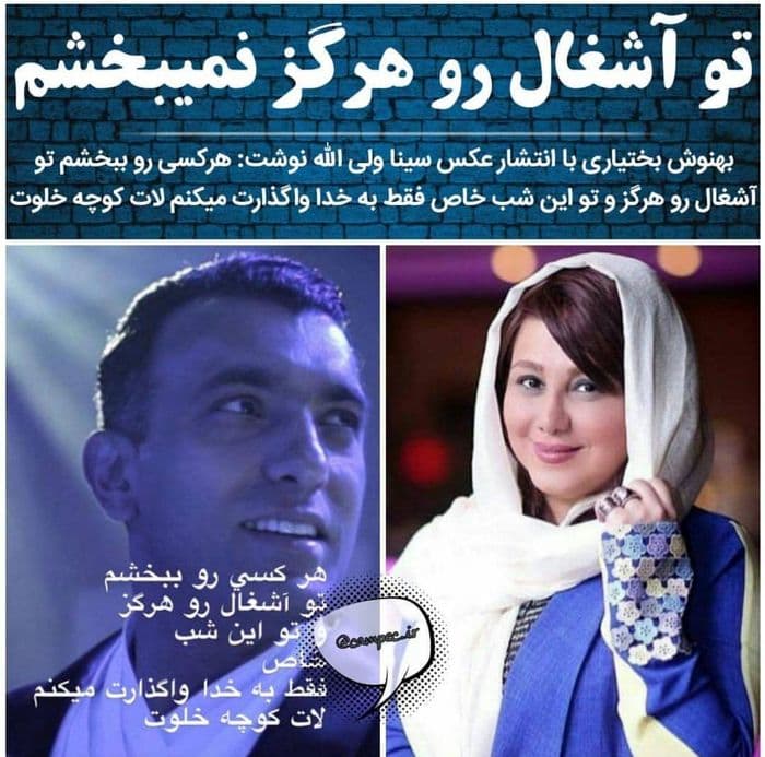 ?نفرین و فحش بهنوش بختیاری به سینا ولی الله، شومن معروف+ عکس