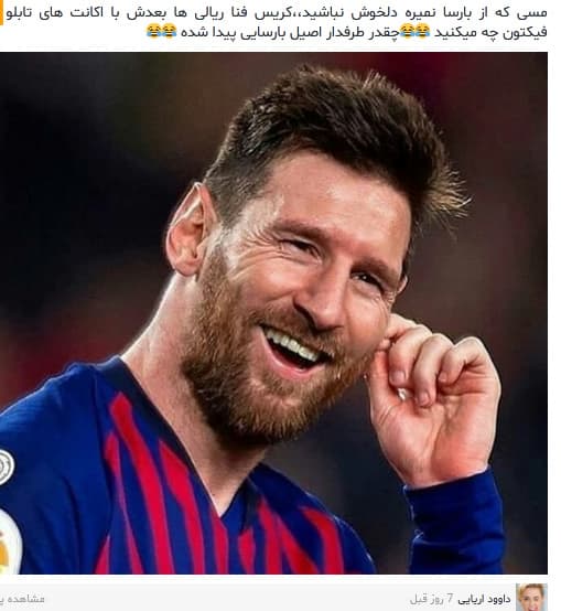 تحلیل من از ماجرا جدایی مسی: فکر میکنم بازنده اصلی این ماجرا کریس فنا رئال فنا بودن چون در اخر نه مسی از بارسا رفت نه بارسا بدون مسی موند ? _ به حمایت از بارسا مسی  رو میکوبیدن و به حمایت از مسی بارسارو_ بحران هویتی که درگیرش هستن از بعد رفتن رونالدو   