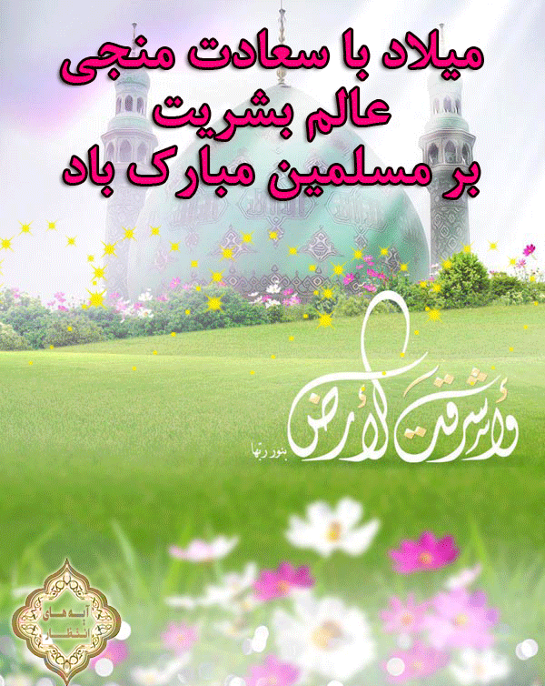 ولادت باسعادت منجی عالم بشریت؛ حضرت صاحب الزمان؛امام مهدی موعود علیه السلام مبارک باد ❤???????❤??