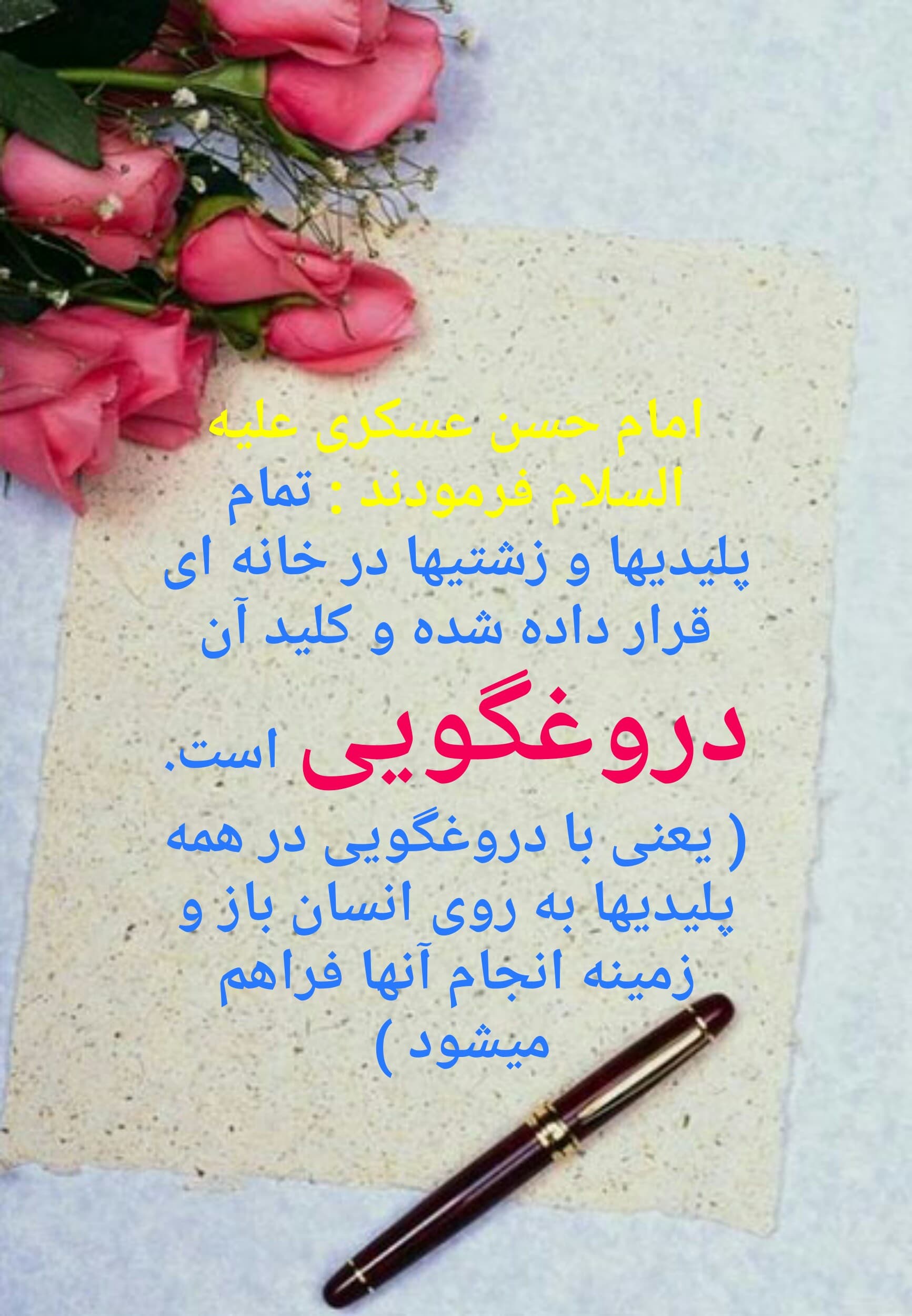 دروغ 