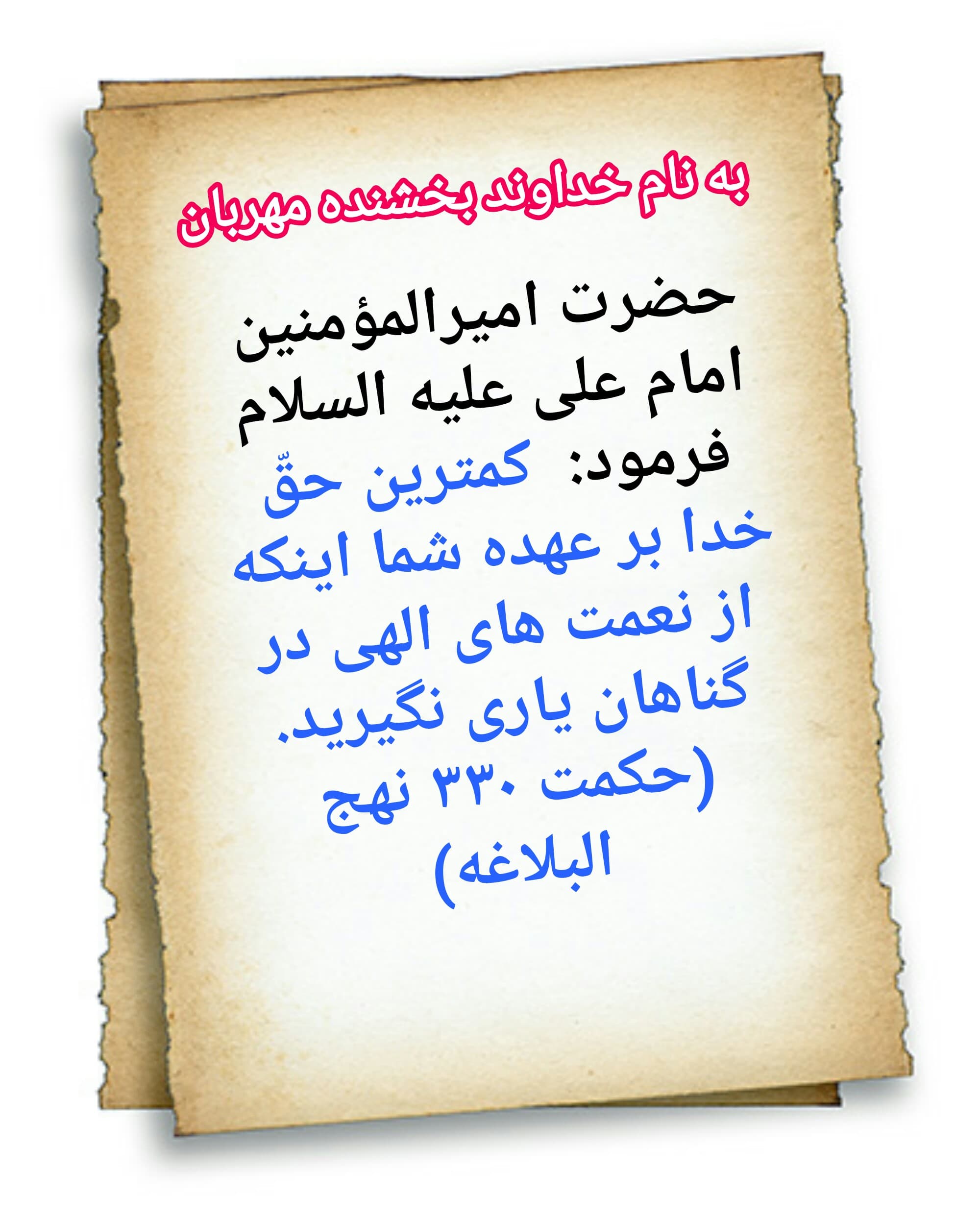 شکر نعمت نعمتت افزون کند    کفر نعمت از کفت بیرون کند