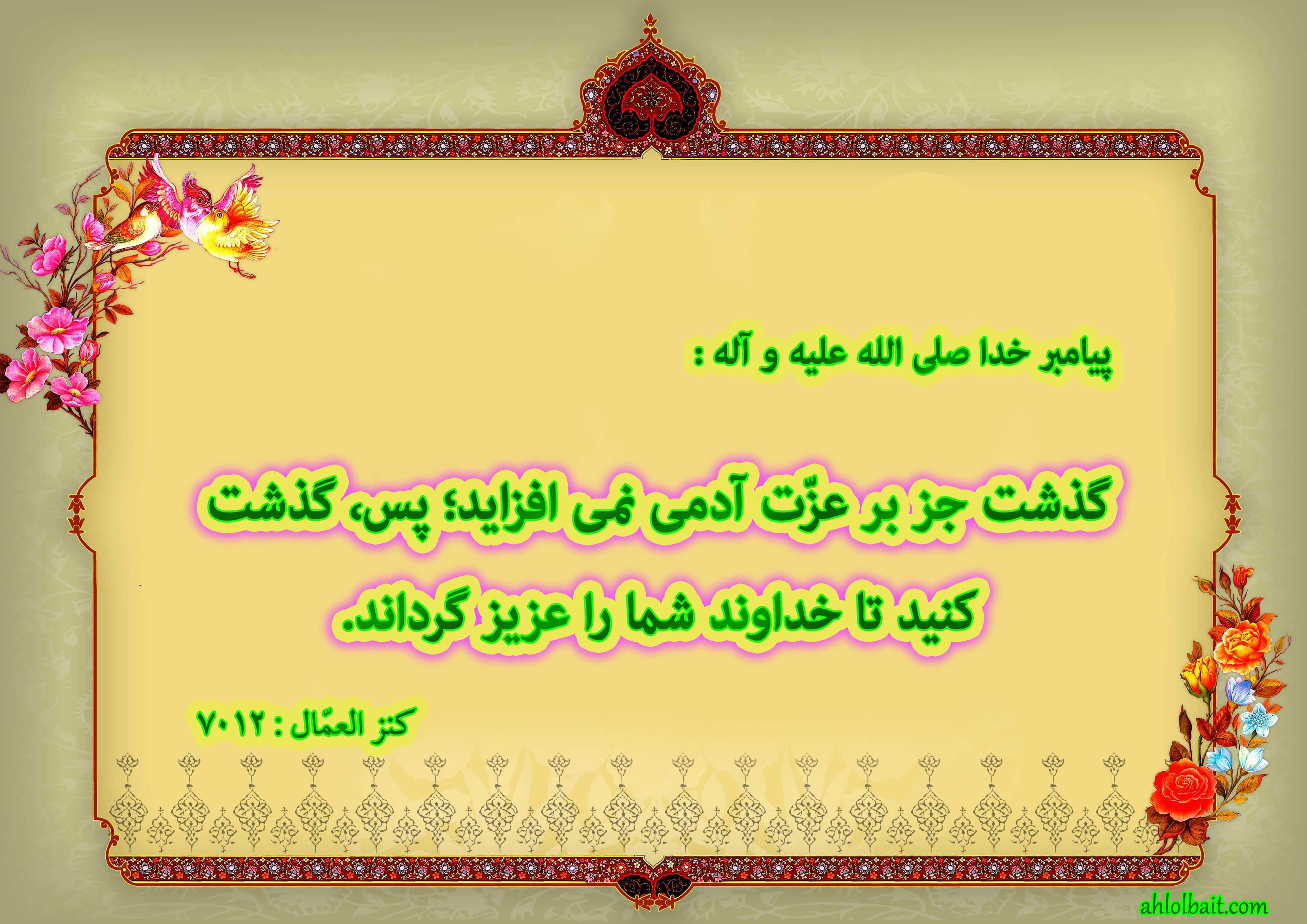 مهربانی کنید تا مورد رحمت قرار گیرید و گذشت کنید تا مورد بخشش واقع شوید.
