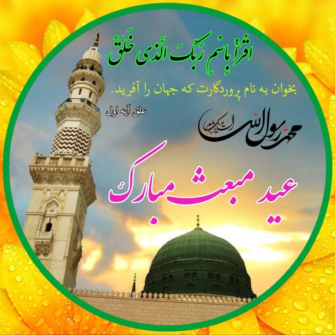 عید مبعث مبارک باد ??❤??????
