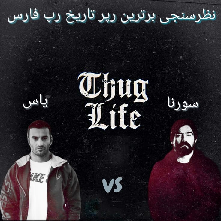 نظرسنجی/بهترین رپر تاریخ رپ فارس؟یاسVS سورنا