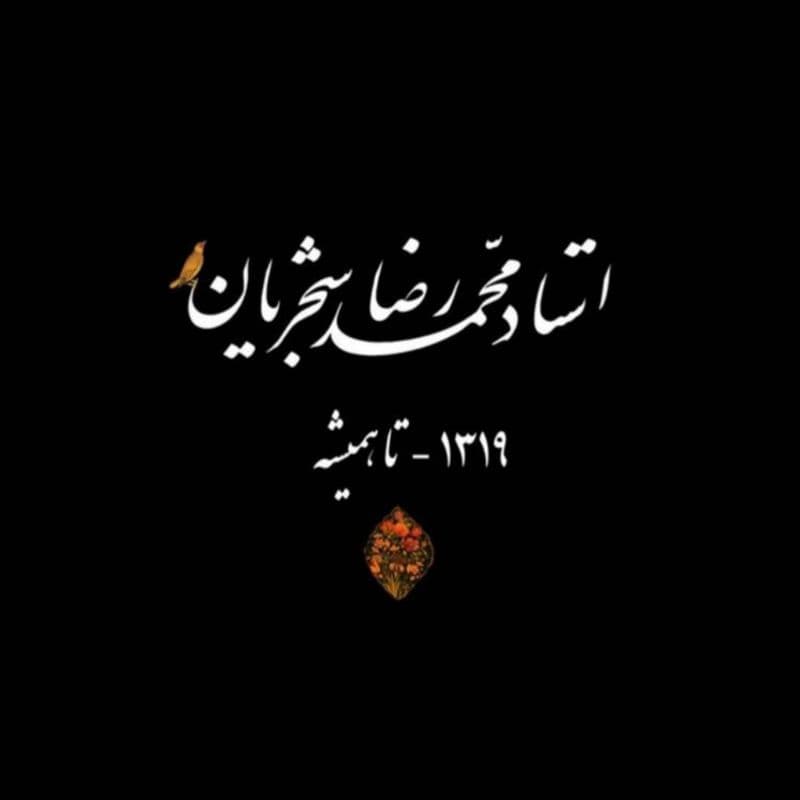 دوستان اگه لینک دانلود تصنیف موج خون اثر استاد شجریان رو دارید لطفا برای من بفرستید 