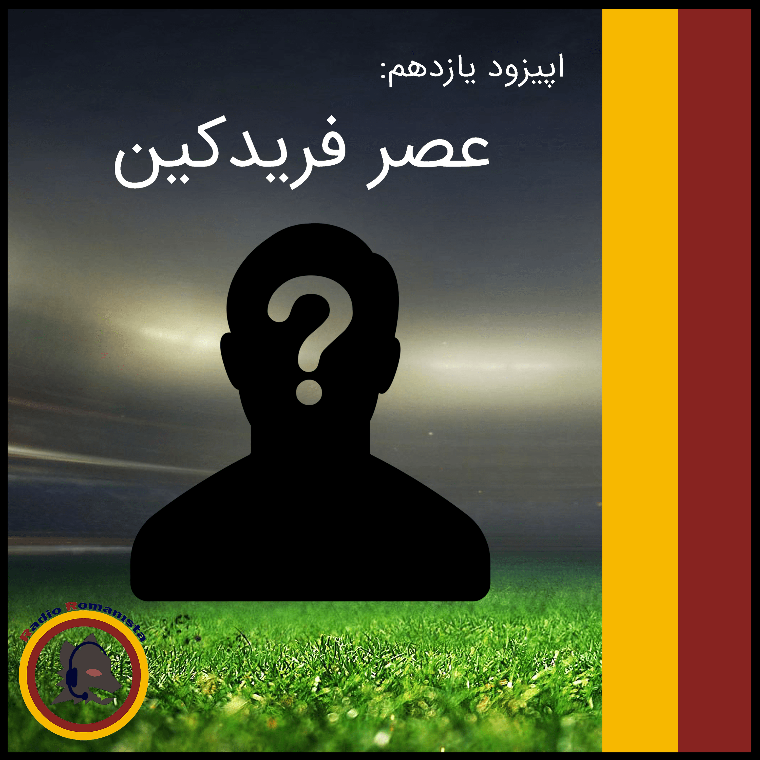 قسمت یازدم (آخرین اپیزود از فصل اول) پادکست رادیو رمانیستا منتشر شد
