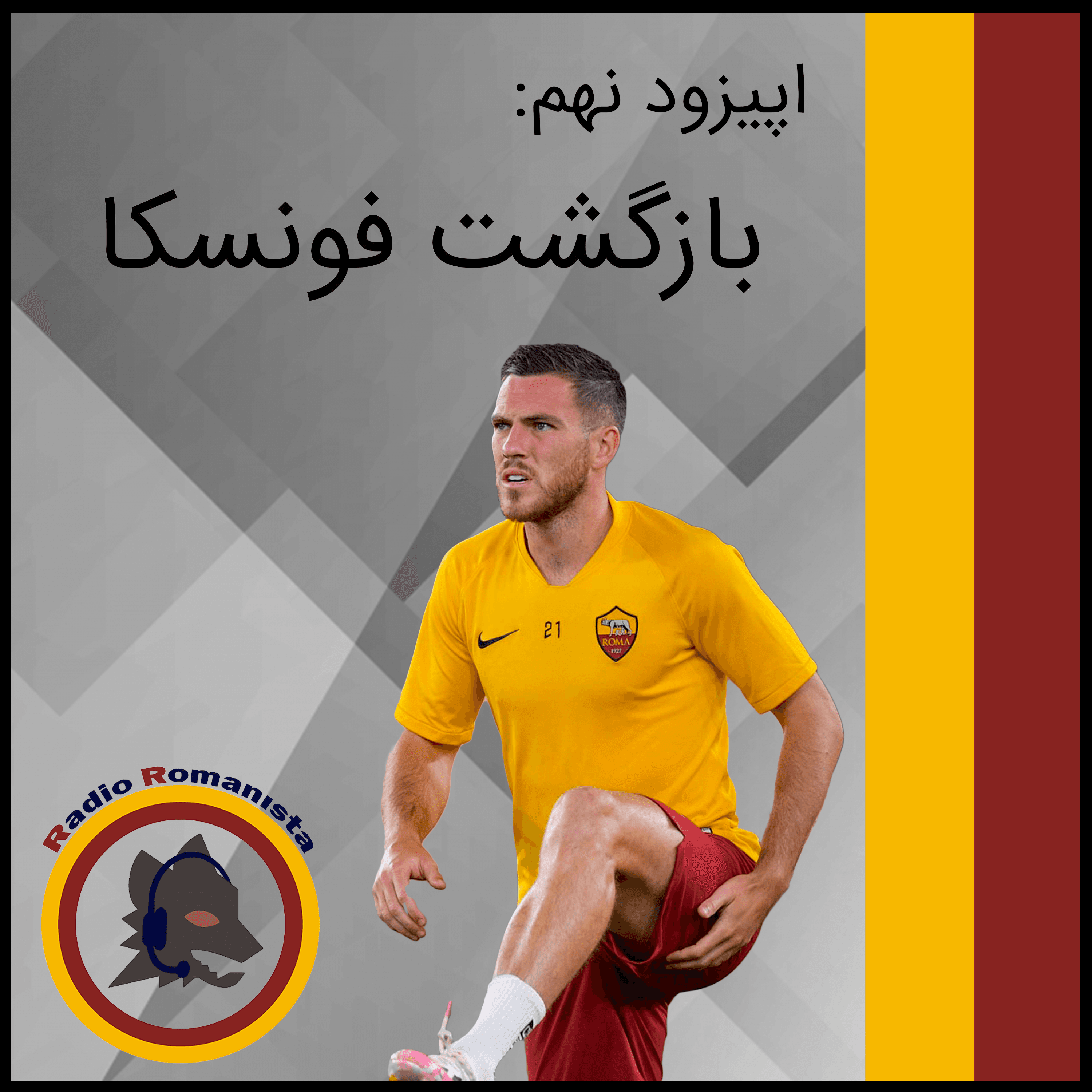 قسمت نهم پادکست «رادیو رمانیستا» منتشر شد!