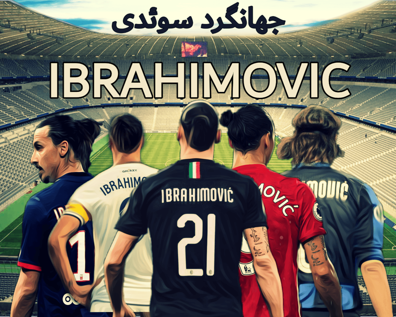 ⭐️مغرورِ دوست داشتنی:دوران ورزشی زلاتان،جهانگرد سوئدی(بخش اول)⭐️