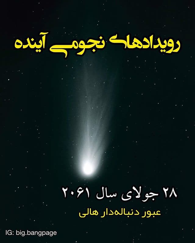  رویدادهای نجومی آینده