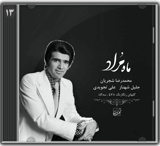 چه شد که ماه مراد،از کرانه ای نرسید......آواز:استاد محمدرضا شجریان?