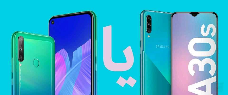 راهنمای خرید / مقایسه هواوی Y7p با گلکسی A30s