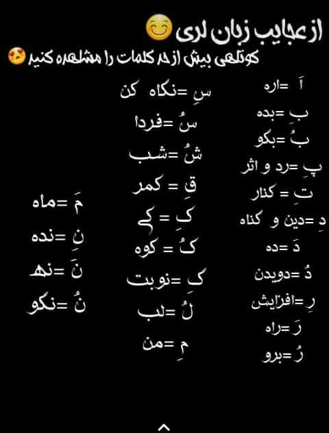 عجایب زبان لری