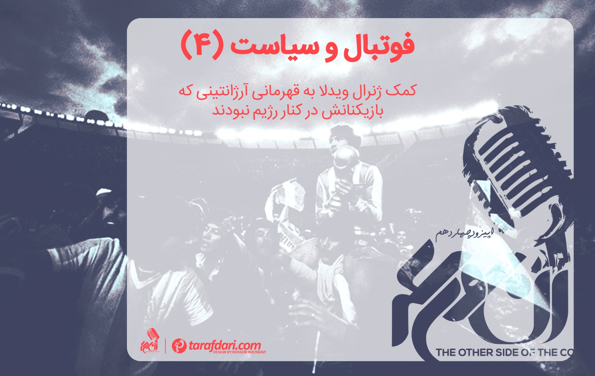 پادکست آن روی سکه (قسمت چهاردهم): کمک ژنرال ویدلا به قهرمانی آرژانتینی که بازیکنانش در کنار رژیم نبودند