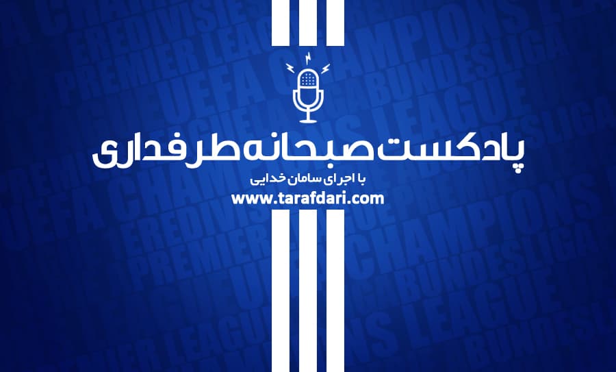 صبحانه ورزشی 99/2/27؛ پادکست/ از سوت آغاز فوتبال در اروپا تا رخدادهای تلخ بعد از درگذشت متین قوسی