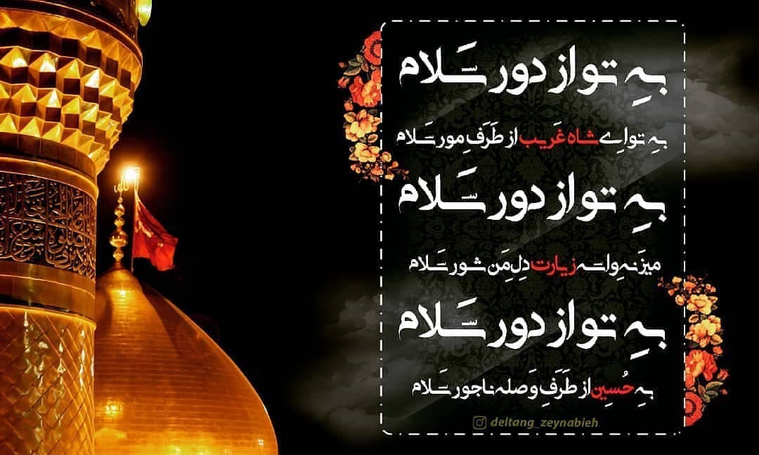 امسال که توفیق زیارت اربعین از ما سلب شد?، ولی از همین جا میگم لبیک یا حسین✋?