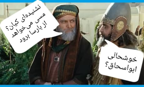 چه شده ابواسحاق؟???