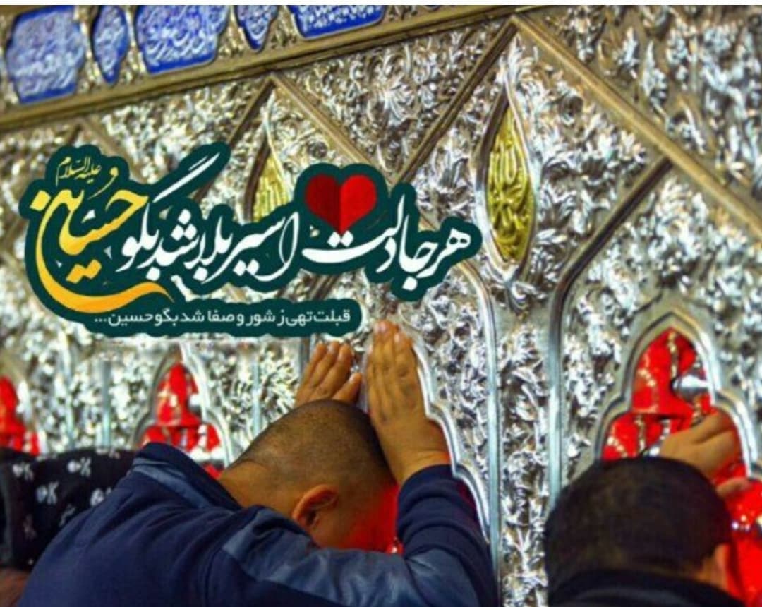 ❤هر جا دلت اسیر بلا شد بگو حسین❤