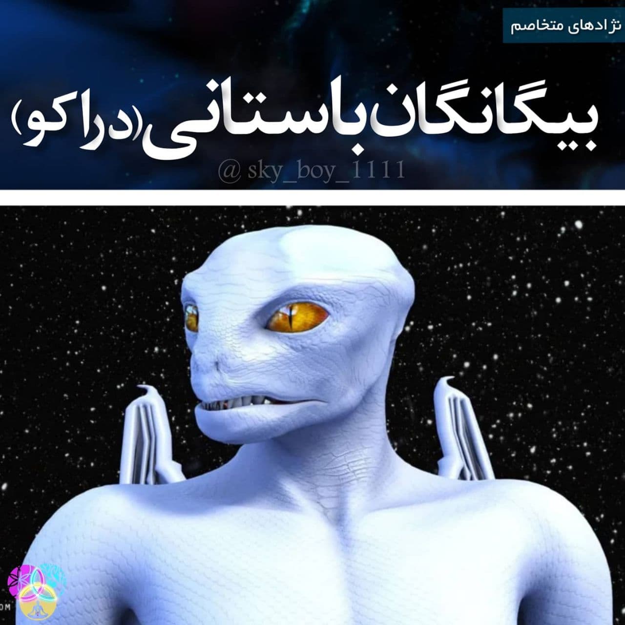 بیگانگان باستانی نژاد دراکو