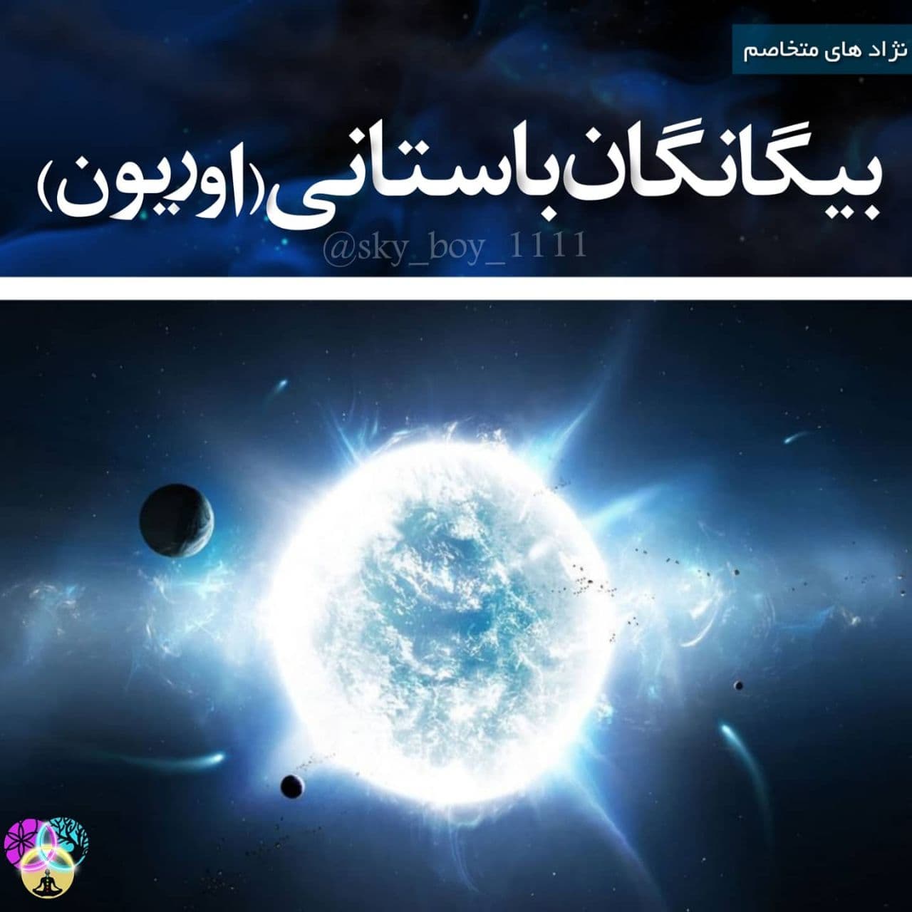 بیگانگان باستانی نژاد های اوریون