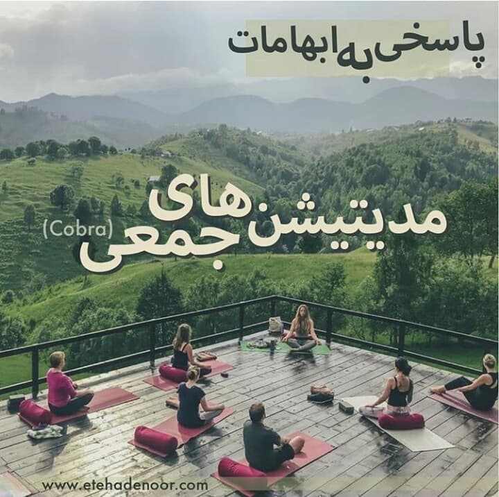 پاسخ به ابهامات مدیتیشن های جمعی ‌