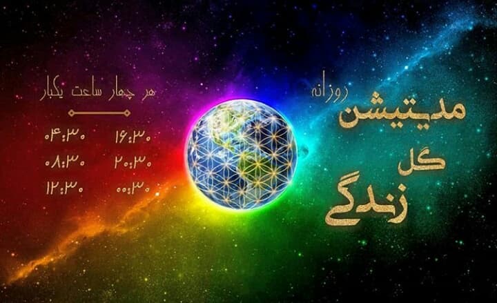 مدیتیشن جهانی گل زندگی