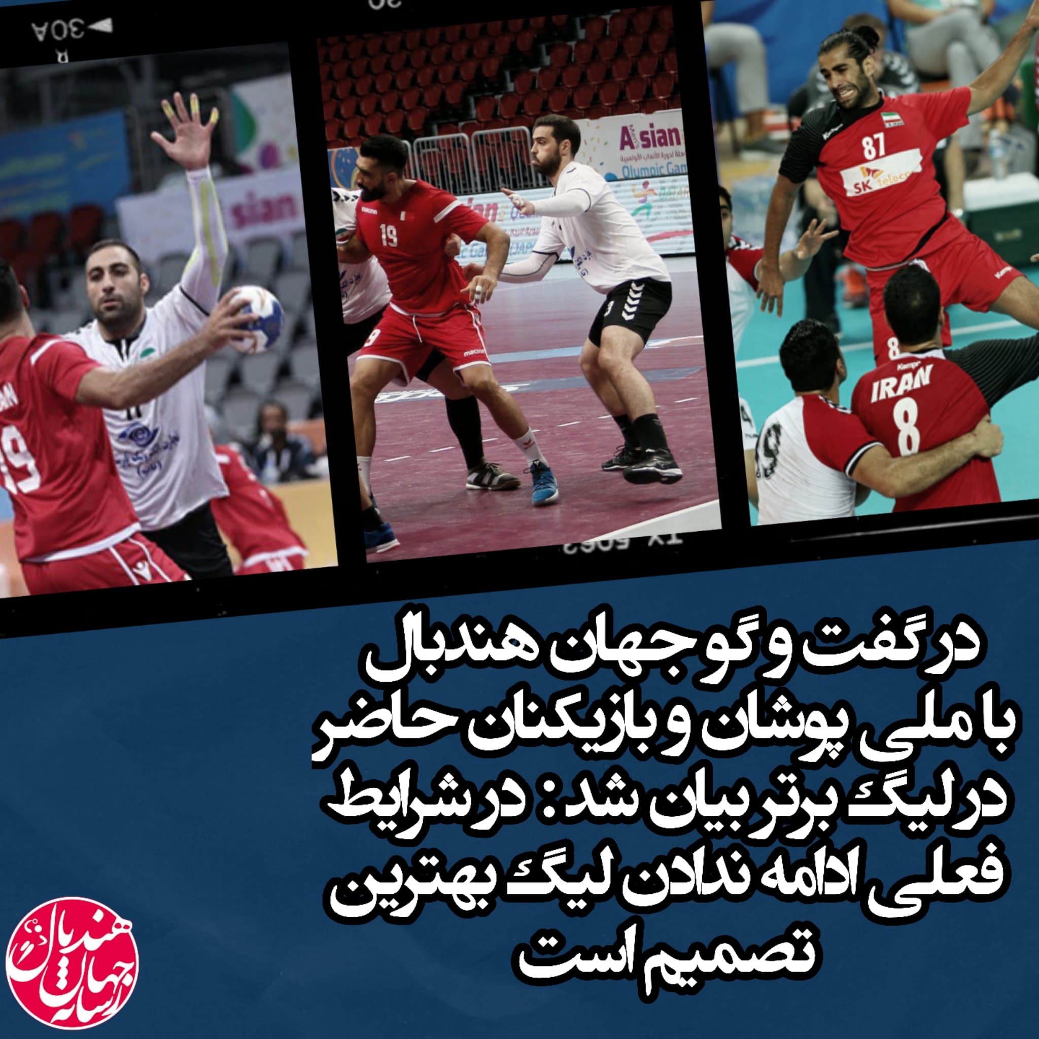 در گفت و گو جهان هندبال با ملی پوشان و بازیکنان حاضر در لیگ برتر بیان داشت : در شرایط فعلی ادامه ندادن لیگ بهترین تصمیم است.