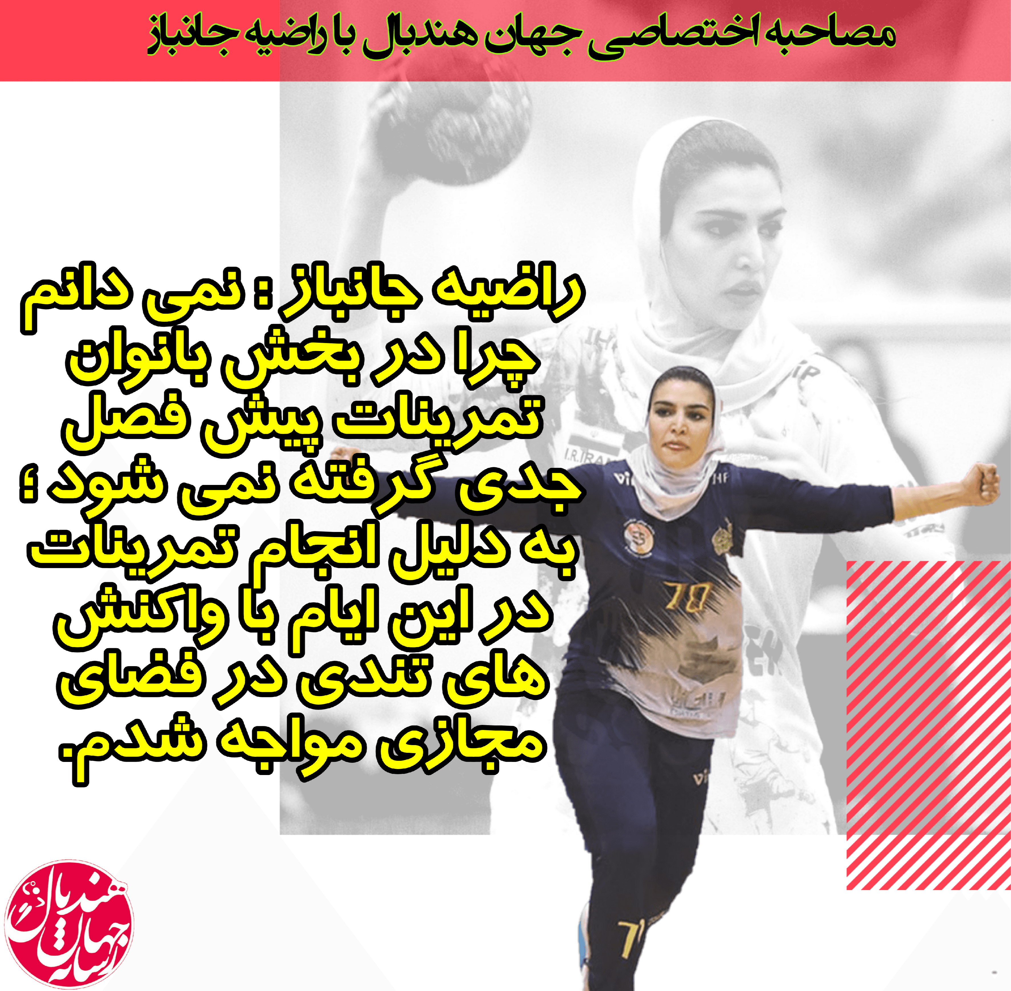 راضیه جانباز : نمی دانم چرا در بخش بانوان تمرینات پیش فصل جدی گرفته نمی شود ؛ به دلیل انجام تمرینات در این ایام با واکنش های تندی در فضای مجازی مواجه شدم