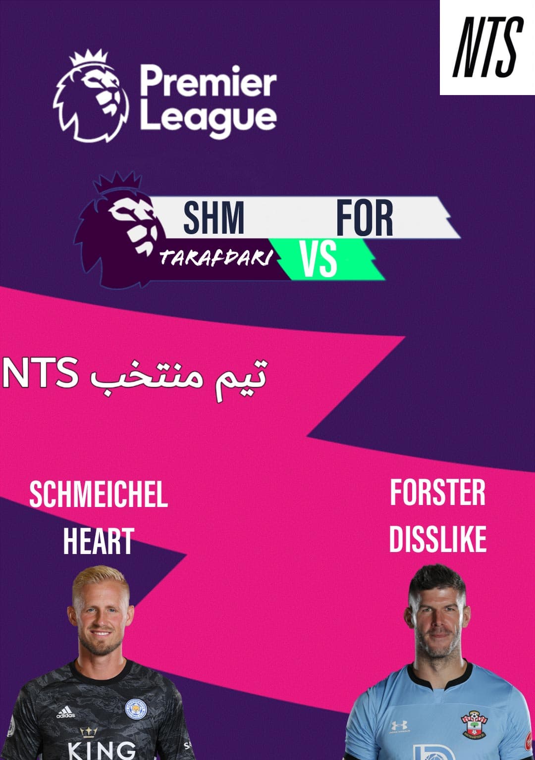 ⚽️مسابقه ترکیب برتر تیم های NTS⚽️_بخش دروازه بان?مرحله اول مسابقه اول_فورستر?اشمایکل❤