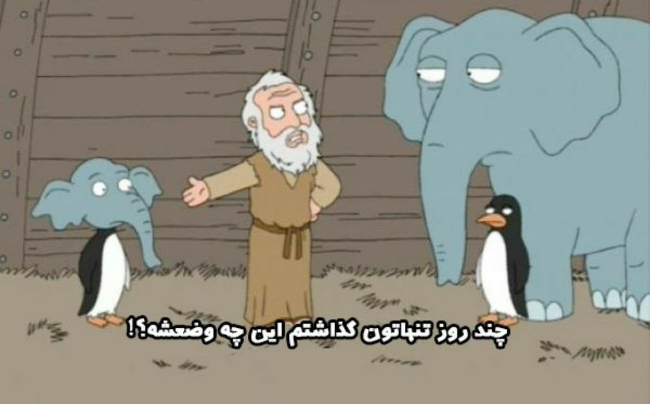 یکی از مشکلات حضرت نوح تو کشتی....