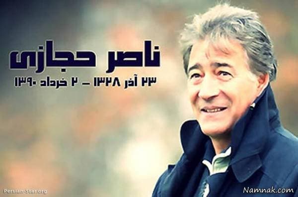 نهمین سالگرد ناصر حجازی روحش شاد