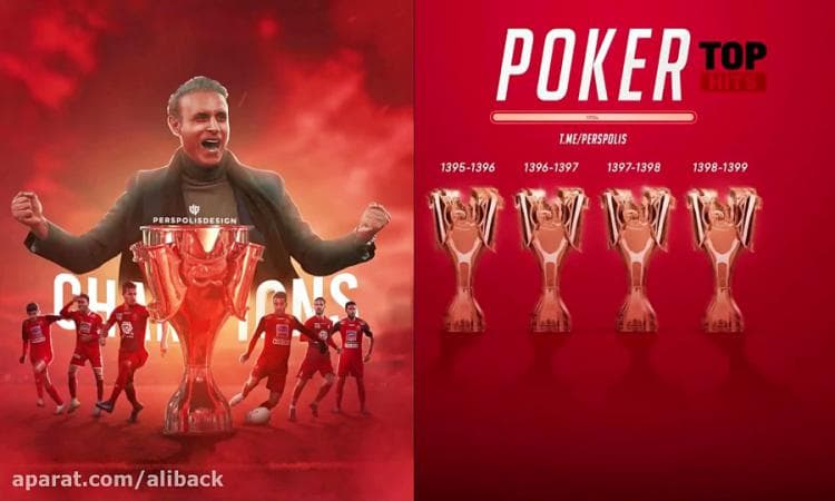 پرسپولیس یا پوکرپولیس؟ مسأله این است 