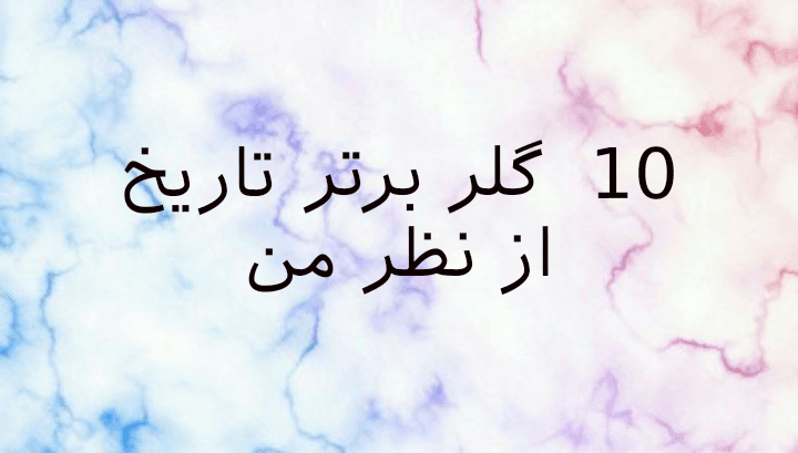 10 دروازه بان برتر تاریخ