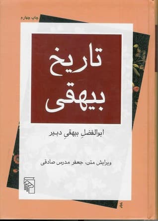 تاریخ بیهقی؛غزنویان:سلطان محمود و سلطان مسعود.