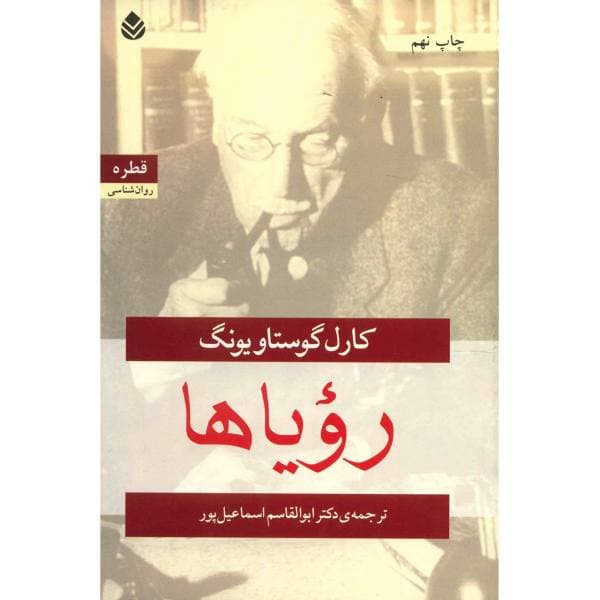 رویاها؛اثر کارل گوستاوو یونگ.