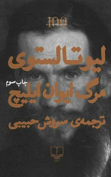 معرفی کتاب """"مرگ ایوان ایلیچ"""؛ اثر لئو تولستوی.