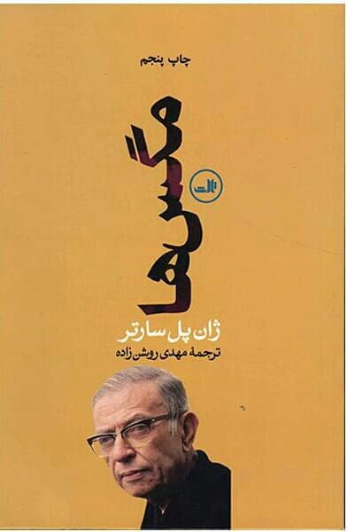 مگس ها؛ژان پل سارتر.