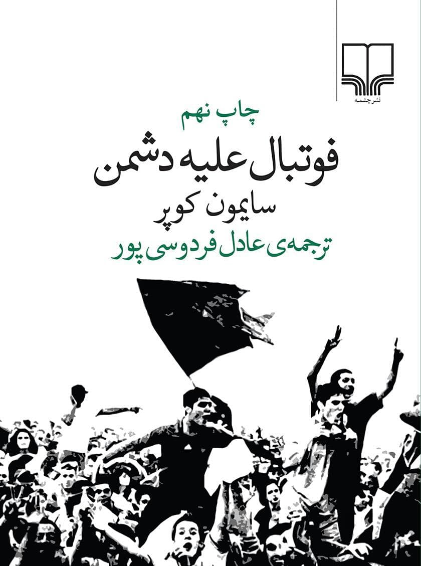 فوتبال علیه دشمن؛ نوشته سایمون کوپر.