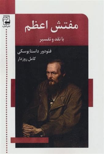 معرفی رمان:""""مفتش اعظم""""؛اثر داستایوفسکی.