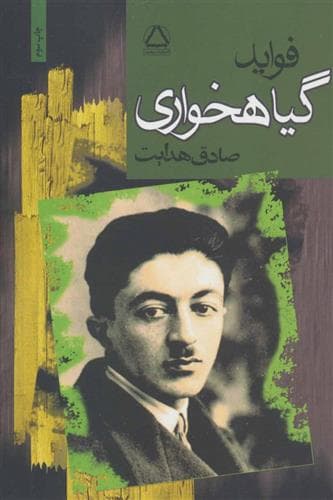 معرفی کتاب:""""فوائد گیاهخواری""""؛اثر صادق هدایت.