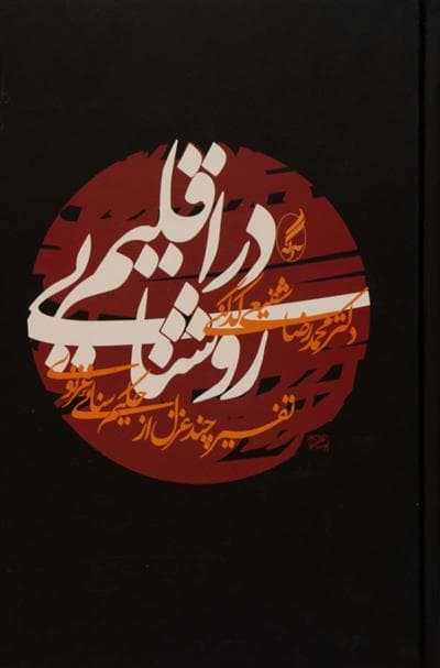 معرفی کتاب:""""در اقلیم روشنایی""""؛اثر محمد رضا شفیعی کدکنی.