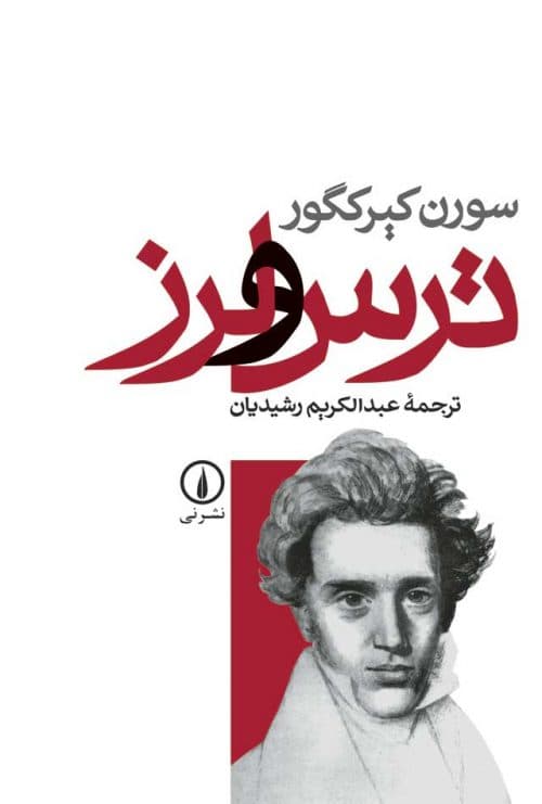 ترس و لرز؛اثر کگور.