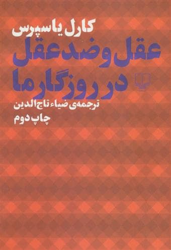 معرفی کتاب:""""عقل و ضد عقل در روزگار ما""""؛اثر کارل یاسپرس.