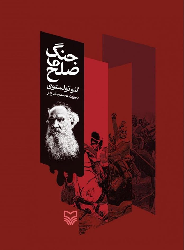 جنگ و صلح،اثر لئو تولستوی.