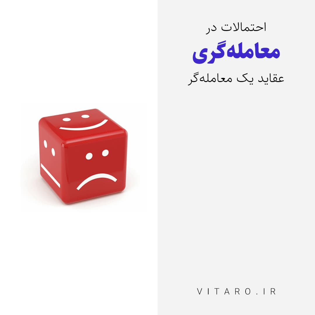سری مقالات نایاب Trader's Creed: عقاید یک معامله‌گر | رازی که تنها تاجران حرفه‌ای می‌دانند | #2
